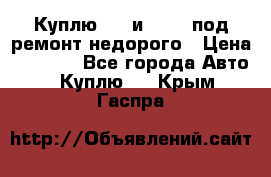 Куплю  jz и 3s,5s под ремонт недорого › Цена ­ 5 000 - Все города Авто » Куплю   . Крым,Гаспра